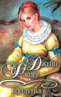 Книга Фэйзер Д. Колдунья, 11-2554, Баград.рф